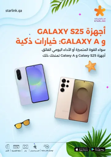 سامسونج اس ٢٥ & مجموعة إيه من ستار لينك